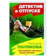 russische bücher: Татьяна Полякова - Коламбия пикчерз представляет