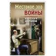 russische bücher: Валерий Шарапов - Жестокое эхо войны