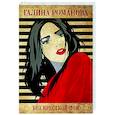 russische bücher: Галина Романова - Без крестной феи