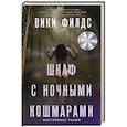 russische bücher: Филдс В. - Шкаф с ночными кошмарами