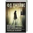russische bücher: Джеймс Ф.Д. - Неподходящее занятие для женщины. Черная башня