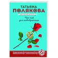 russische bücher: Татьяна Полякова - Час пик для новобрачных