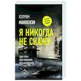 russische bücher: Маккензи К. - Я никогда не скажу