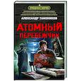 russische bücher: Александр Тамоников - Атомный перебежчик