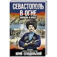 russische bücher: Суходольский Ю. - Севастополь в огне. Корабль и крест