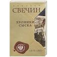 russische bücher: Николай Свечин - Хроники сыска