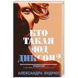 russische bücher: Эндрюс А. - Кто такая Мод Диксон?