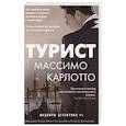 russische bücher: Карлотто М. - Турист