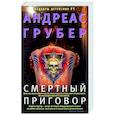russische bücher: Грубер А. - Смертный приговор