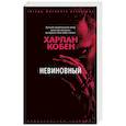 russische bücher: Кобен Х.. - Невиновный
