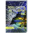 Пока смерть не разлучит нас