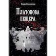russische bücher: Ольховская В. - Платонова пещера