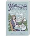 russische bücher: Татьяна Устинова - Мой личный враг
