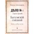russische bücher: Александрова Н. - Батумский связной