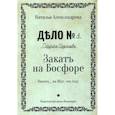 russische bücher: Александрова Н. - Закат на Босфоре: роман