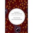 russische bücher: Честертон Г.К. - Рассказы об отце Брауне: сборник
