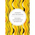 russische bücher: Честертон Г.К. - Человек, который был Четвергом