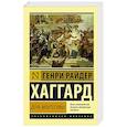 russische bücher: Хаггард Г.Р. - Дочь Монтесумы