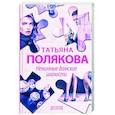 russische bücher: Татьяна Полякова - Невинные дамские шалости