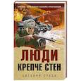 russische bücher: Сухов Е. - Люди крепче стен