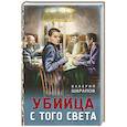 russische bücher: Шарапов В. - Убийца с того света