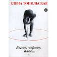 russische bücher: Топильская Е. - Белое, черное, алое…