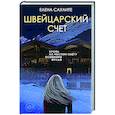 russische bücher: Елена Саулите - Швейцарский счет
