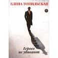 russische bücher: Топильская Е. - Героев не убивают