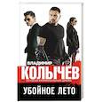 russische bücher: Владимир Колычев - Убойное лето