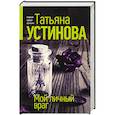 russische bücher: Татьяна Устинова - Мой личный враг