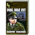 russische bücher: Поволяев В.Д. - Прощай, Южный Крест!