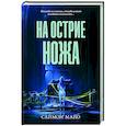 russische bücher: Майо С. - На острие ножа