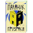 russische bücher: Паланик Ч. - Призраки