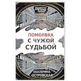 russische bücher: Островская Е. - Помолвка с чужой судьбой