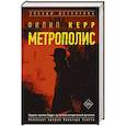 Метрополис