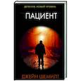 russische bücher: Шемилт Д. - Пациент