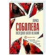 russische bücher: Соболева Л. - Последняя капля желаний