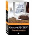russische bücher: сост. Лэкберг Камилла - Скандинавский детектив (комплект из 2-х книг: "Ледяная принцесса", "Ведьма")