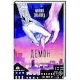 russische bücher: Эльнорд М. - Демон