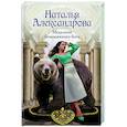 russische bücher: Александрова Наталья - Медальон безымянного бога