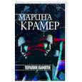 russische bücher: Марина Крамер - Терапия памяти