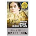 russische bücher: Анна и Сергей Литвиновы - Многие знания — многие печали
