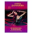 russische bücher: Анна Данилова - Из жизни жен и любовниц