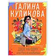 russische bücher: Галина Куликова - Двое на одну, или Рога в изобилии