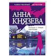 russische bücher: Анна Князева - Кольцо с тремя амурами