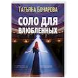 russische bücher: Бочарова Т. - Соло для влюбленных