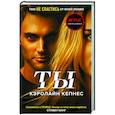 russische bücher: Кэролайн Кепнес - Ты