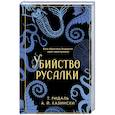 russische bücher: Томас Ридаль, А. Й. Казински - Убийство русалки