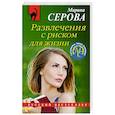 russische bücher: Серова М. - Развлечения с риском для жизни