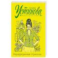 russische bücher: Устинова Т. - Неразрезанные страницы